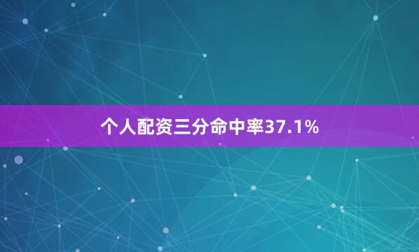 个人配资三分命中率37.1%
