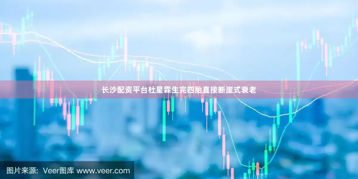 长沙配资平台杜星霖生完四胎直接断崖式衰老