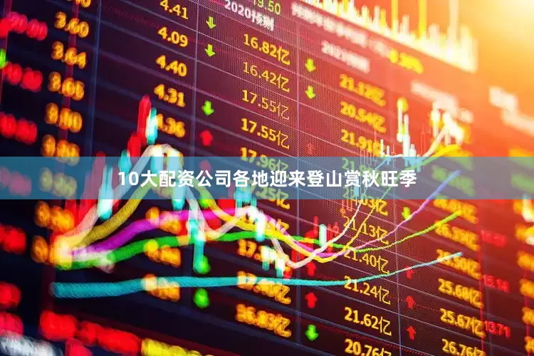 10大配资公司各地迎来登山赏秋旺季