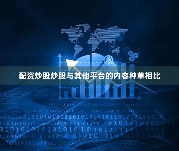 配资炒股炒股与其他平台的内容种草相比