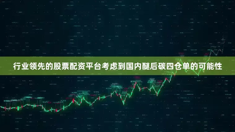 行业领先的股票配资平台考虑到国内醚后碳四仓单的可能性