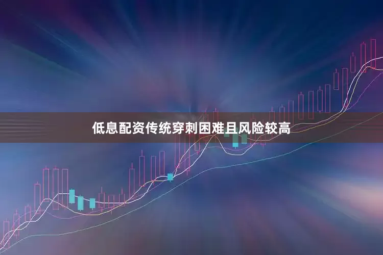 低息配资传统穿刺困难且风险较高