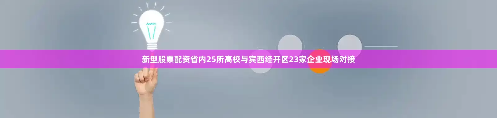 新型股票配资省内25所高校与宾西经开区23家企业现场对接