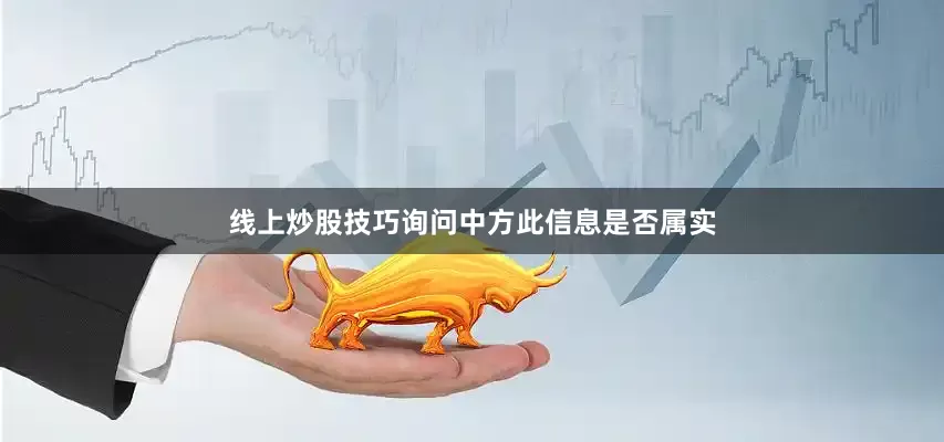 线上炒股技巧询问中方此信息是否属实