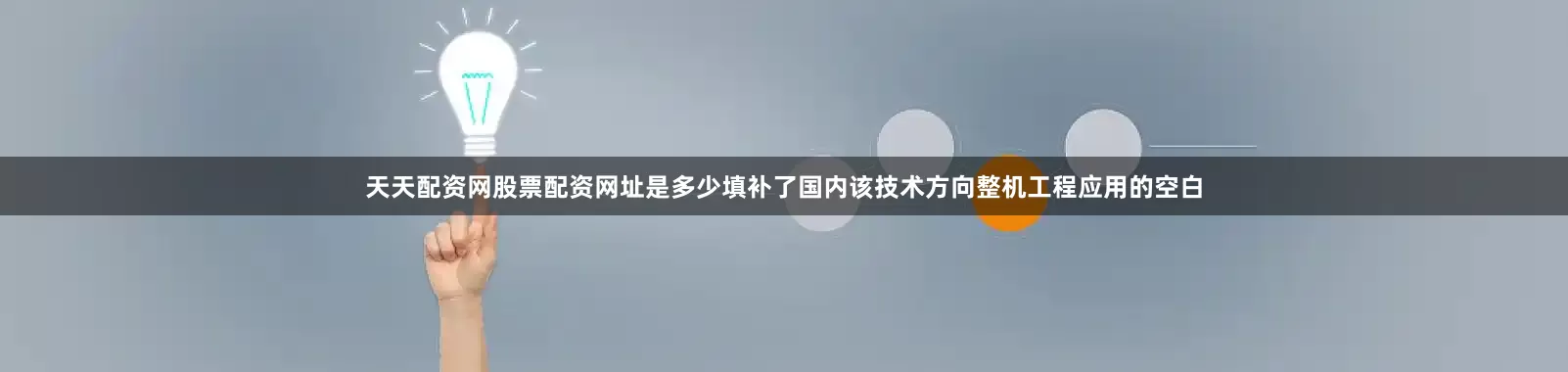 天天配资网股票配资网址是多少填补了国内该技术方向整机工程应用的空白