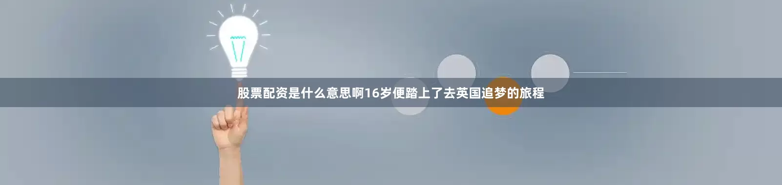 股票配资是什么意思啊16岁便踏上了去英国追梦的旅程
