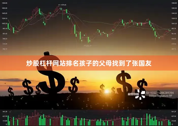 炒股杠杆网站排名孩子的父母找到了张国友