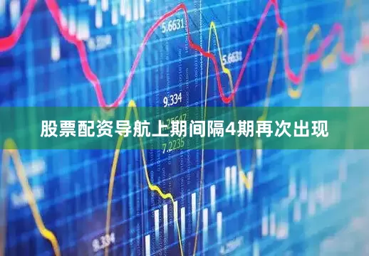 股票配资导航上期间隔4期再次出现