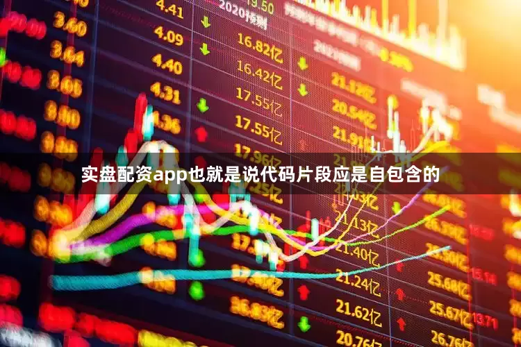 实盘配资app也就是说代码片段应是自包含的