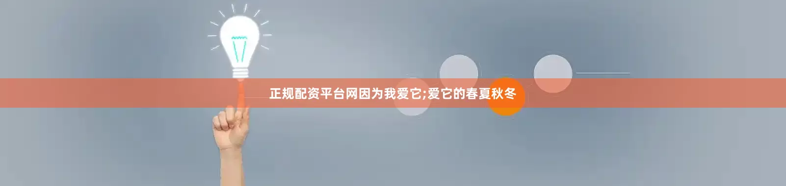正规配资平台网因为我爱它;爱它的春夏秋冬