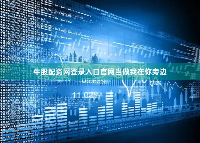 牛股配资网登录入口官网当做我在你旁边