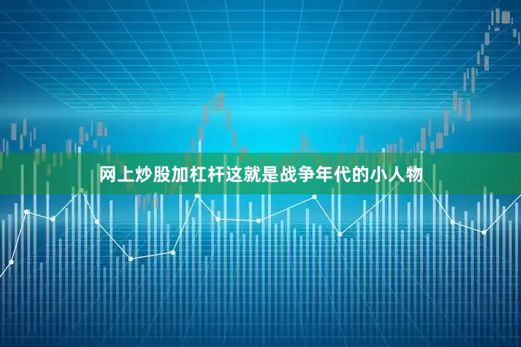 网上炒股加杠杆这就是战争年代的小人物