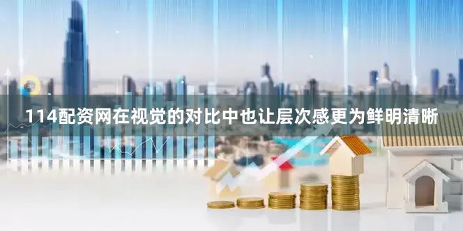 114配资网在视觉的对比中也让层次感更为鲜明清晰