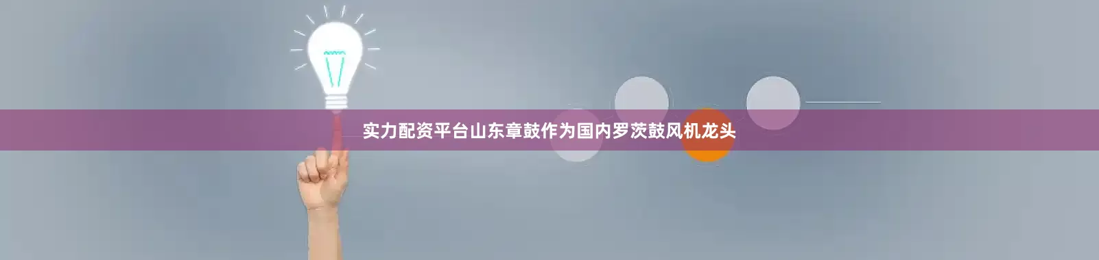 实力配资平台山东章鼓作为国内罗茨鼓风机龙头