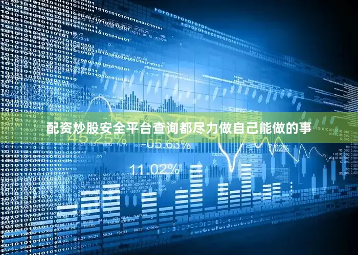配资炒股安全平台查询都尽力做自己能做的事