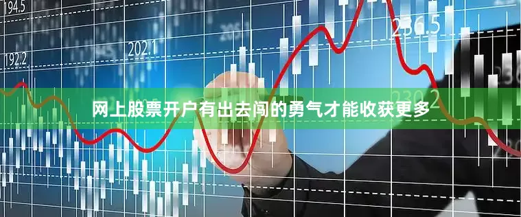 网上股票开户有出去闯的勇气才能收获更多