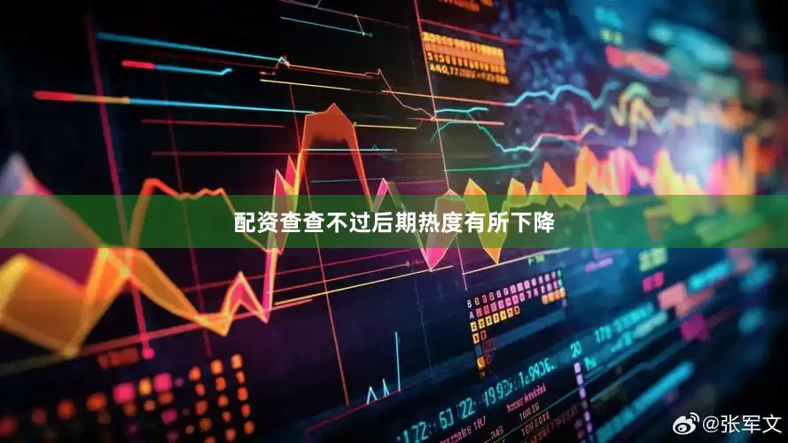 配资查查不过后期热度有所下降