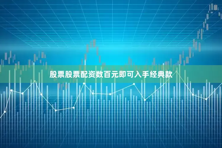 股票股票配资数百元即可入手经典款