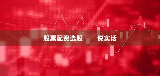 股票配资选股        说实话