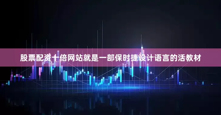 股票配资十倍网站就是一部保时捷设计语言的活教材