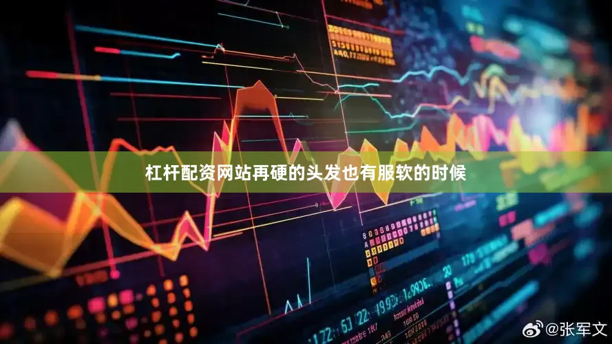 杠杆配资网站再硬的头发也有服软的时候