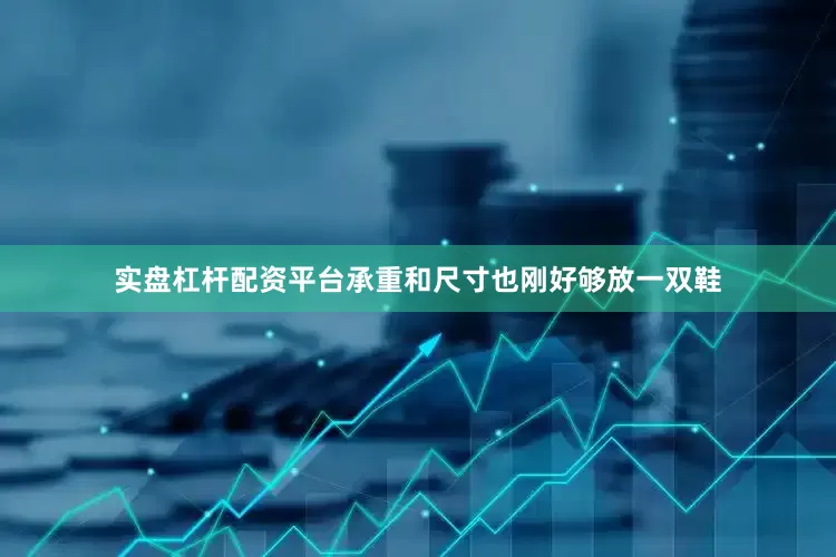 实盘杠杆配资平台承重和尺寸也刚好够放一双鞋