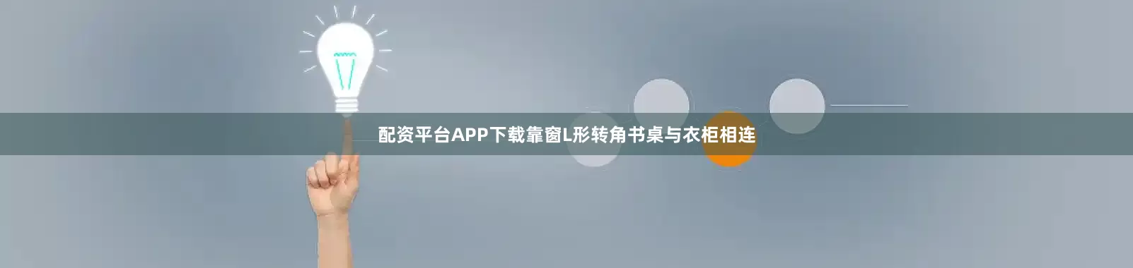 配资平台APP下载靠窗L形转角书桌与衣柜相连