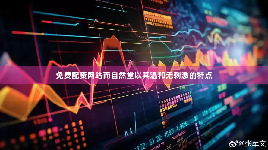 免费配资网站而自然堂以其温和无刺激的特点