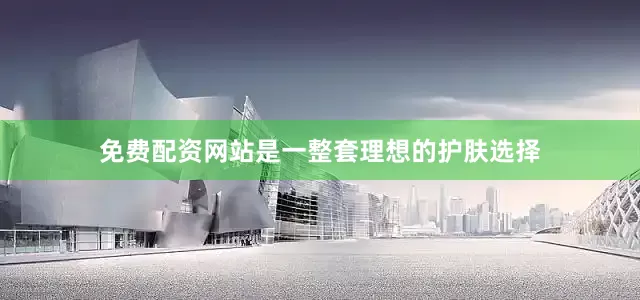 免费配资网站是一整套理想的护肤选择
