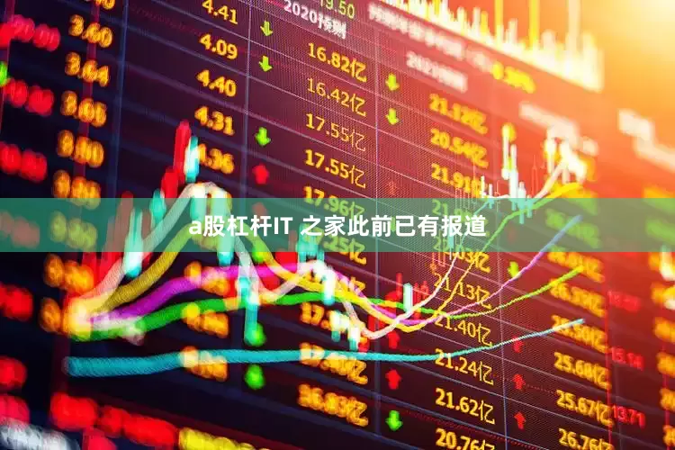 a股杠杆IT 之家此前已有报道